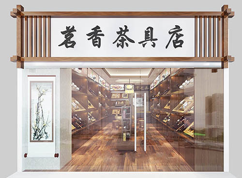 茶具店铺装修效果图