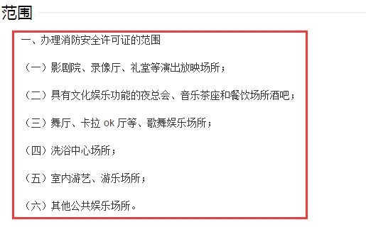 消防安全许可证范围截图