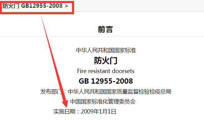 防火门新标准GB12955-2008截图