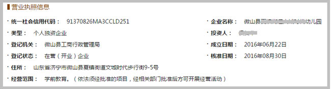 微山县XXX幼儿园营业执照截图