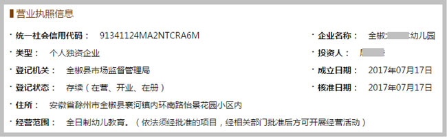 全椒XXX幼儿园营业执照截图