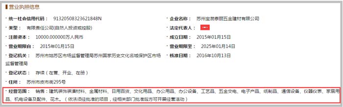 宝渤泰丽五金建材公司经营范围截图