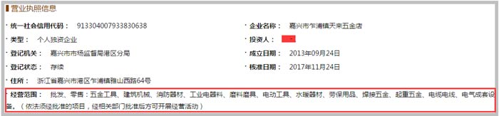 嘉兴市乍浦镇天来五金店经营范围截图